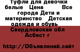 Туфли для девочки белые › Цена ­ 300 - Все города Дети и материнство » Детская одежда и обувь   . Свердловская обл.,Асбест г.
